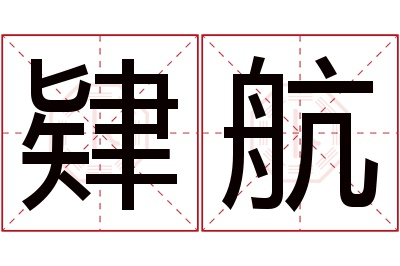 肄航名字怎么读?肄,航的读音是yì,háng.音律优美,朗朗上口.