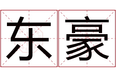 东豪名字寓意