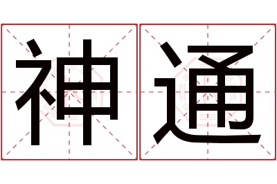 神通名字寓意