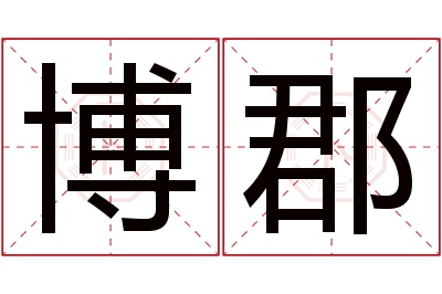 博郡名字寓意