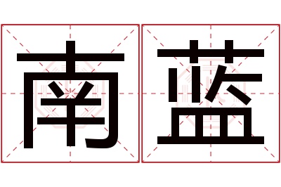 南蓝名字寓意 南蓝名字寓意