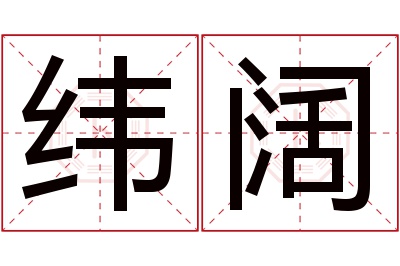 纬阔名字寓意 纬阔名字寓意