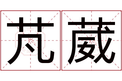 芃葳名字寓意 芃葳名字寓意