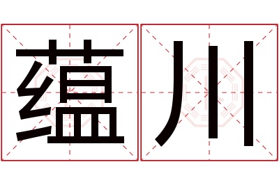 蕴川名字寓意 蕴川名字寓意