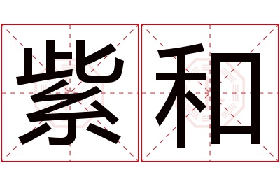 紫和名字寓意