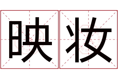 映妆名字寓意 映妆名字寓意