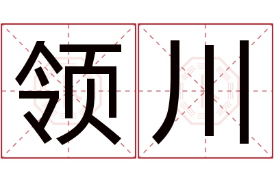 领川名字寓意