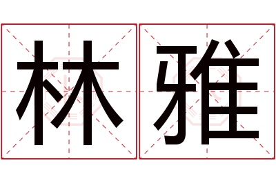 林雅名字寓意