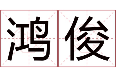 鸿俊名字寓意