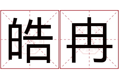 皓冉名字寓意