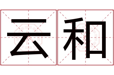 云和名字寓意