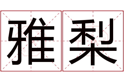 雅梨名字寓意 雅梨名字寓意