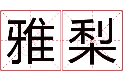 雅梨名字寓意