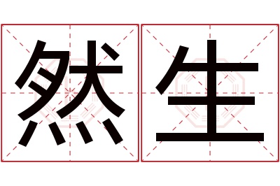 然生名字寓意