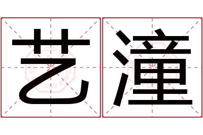 艺潼名字寓意