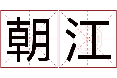 朝江名字寓意