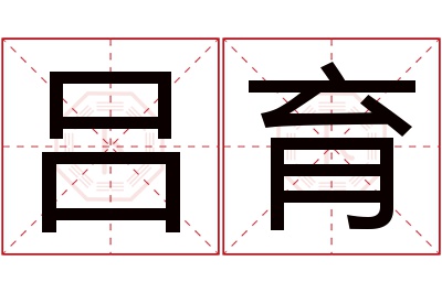 吕育名字寓意 吕育名字寓意