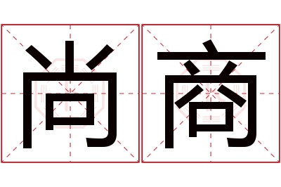 尚商名字寓意 尚商名字寓意