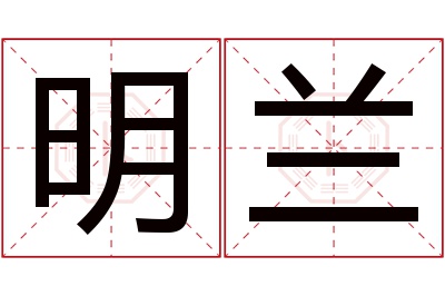 明兰名字寓意