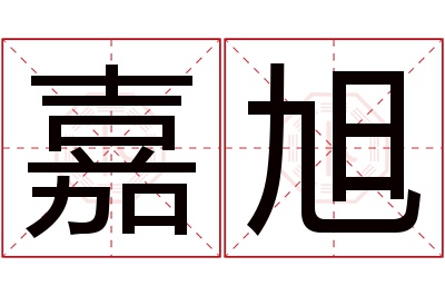 嘉旭名字寓意