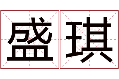 盛琪名字寓意