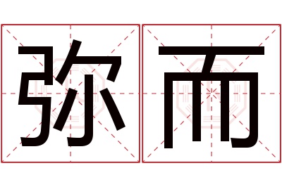 弥而名字寓意 弥而名字寓意