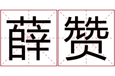 薛赞名字寓意