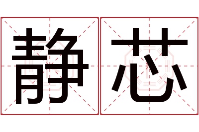 静芯名字寓意