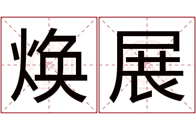焕展名字寓意 焕展名字寓意
