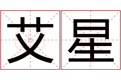 艾星名字寓意