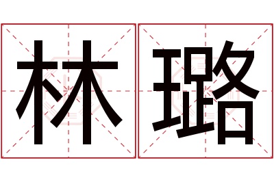 林璐名字寓意 林璐名字寓意