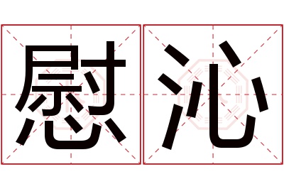 慰沁名字寓意