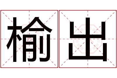 榆出名字寓意 榆出名字寓意