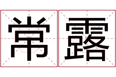 常露名字寓意