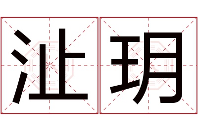 沚玥名字寓意 沚玥名字寓意