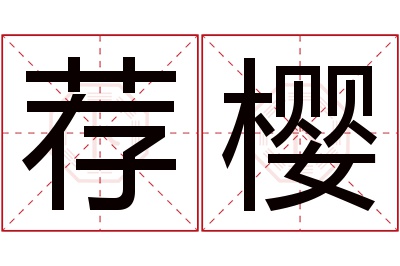 荐怎么读,荐拼音(第7页)_大山谷图库