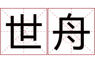 世舟名字寓意