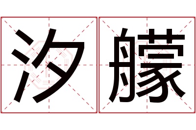 汐艨名字寓意 汐艨名字寓意