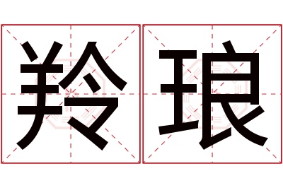 羚琅名字寓意