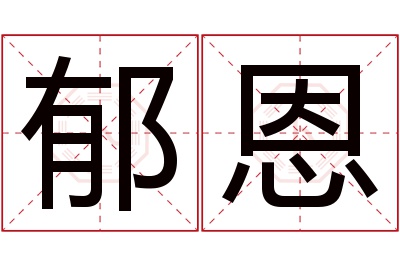 郁恩名字寓意