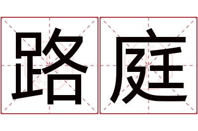 路庭名字寓意