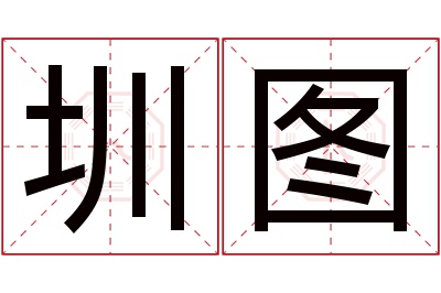圳图名字寓意 圳图名字寓意