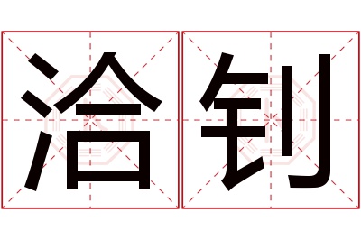 洽钊名字寓意 洽钊名字寓意