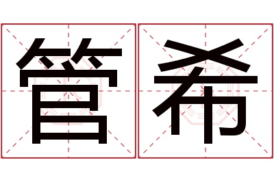 管希名字寓意