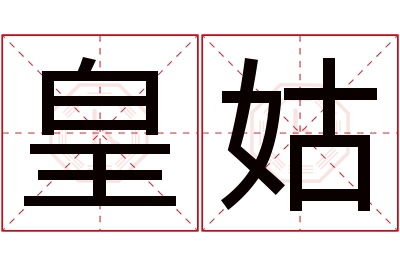 皇姑名字寓意 皇姑名字寓意