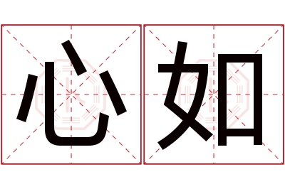 心如名字寓意