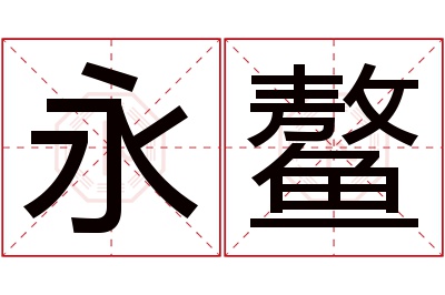 永鳌名字寓意