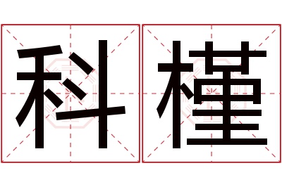 科槿名字寓意