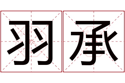 羽承名字寓意