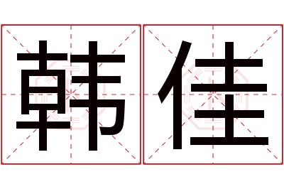 韩佳名字寓意 韩佳名字寓意